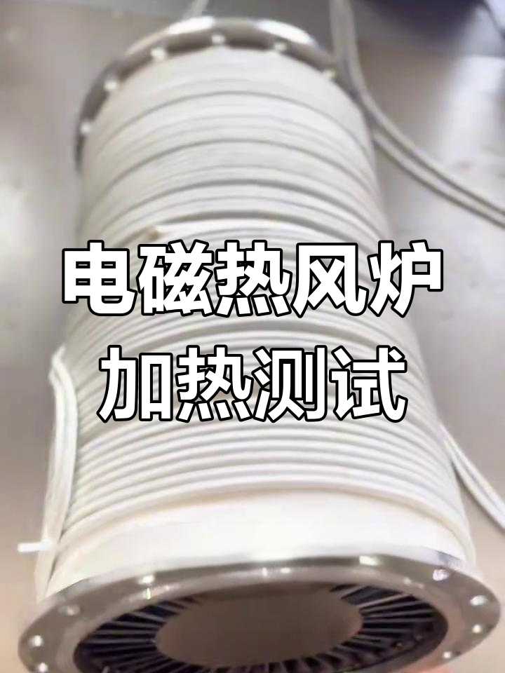 电磁热风炉加热测试