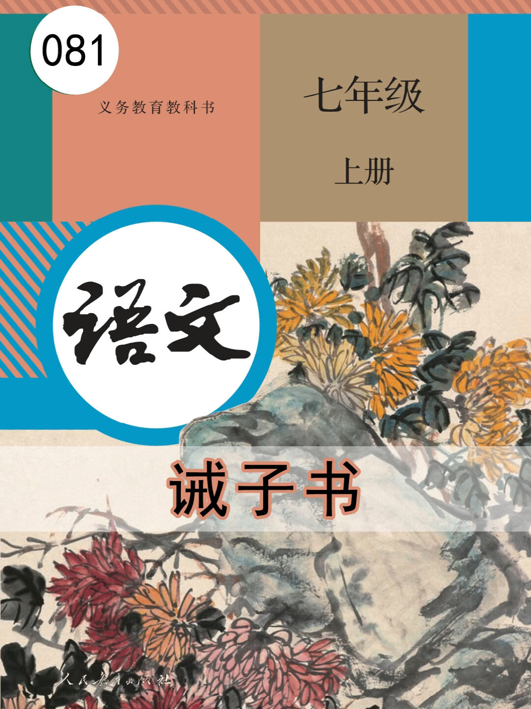 语文七年级上册081《诫子书》