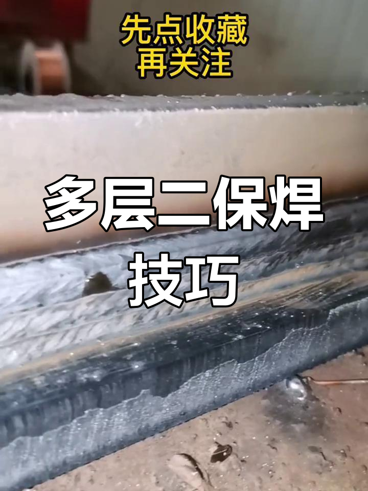 二保焊多层多道焊接技巧分享