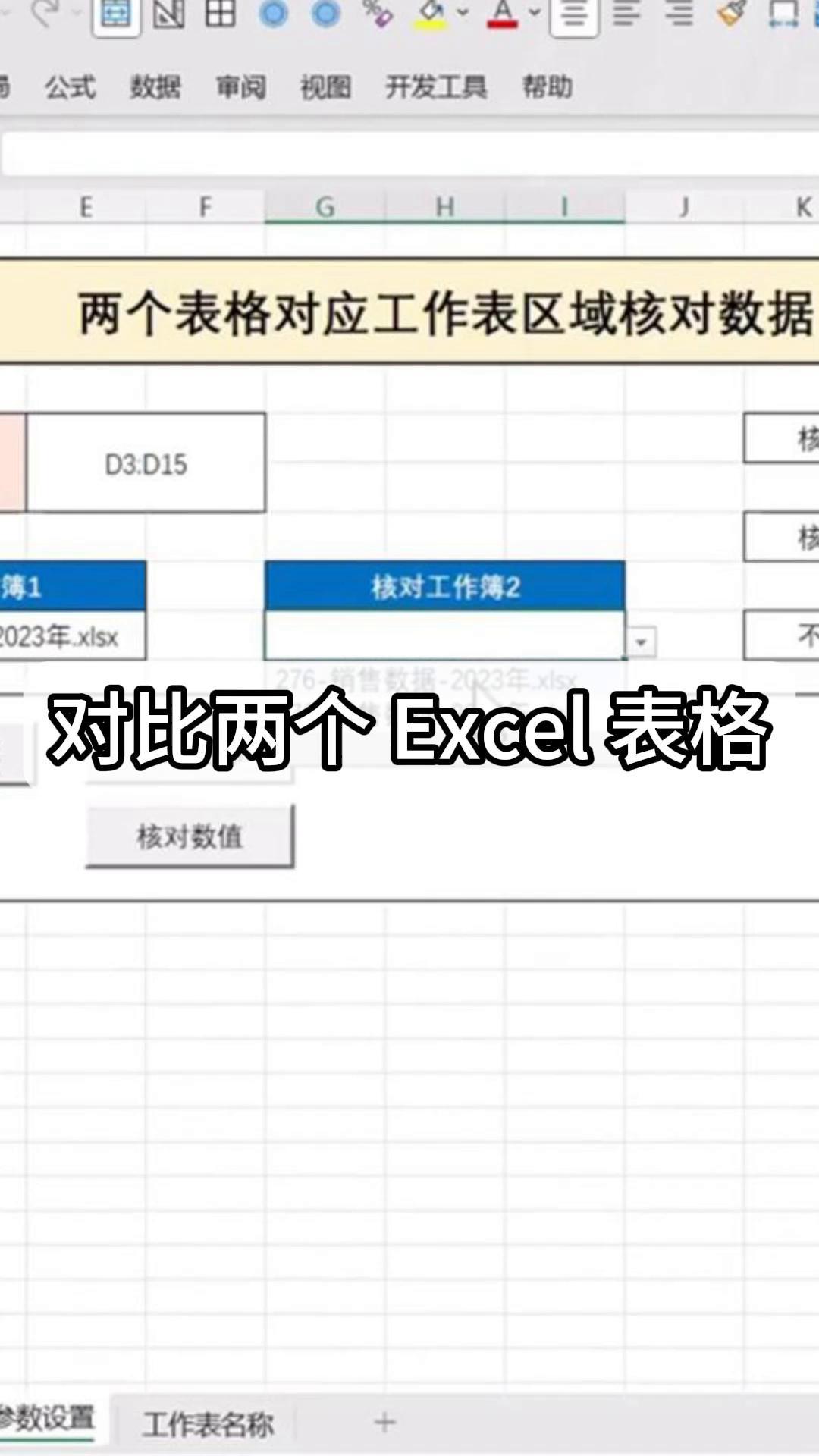 2个excel表格数据比对