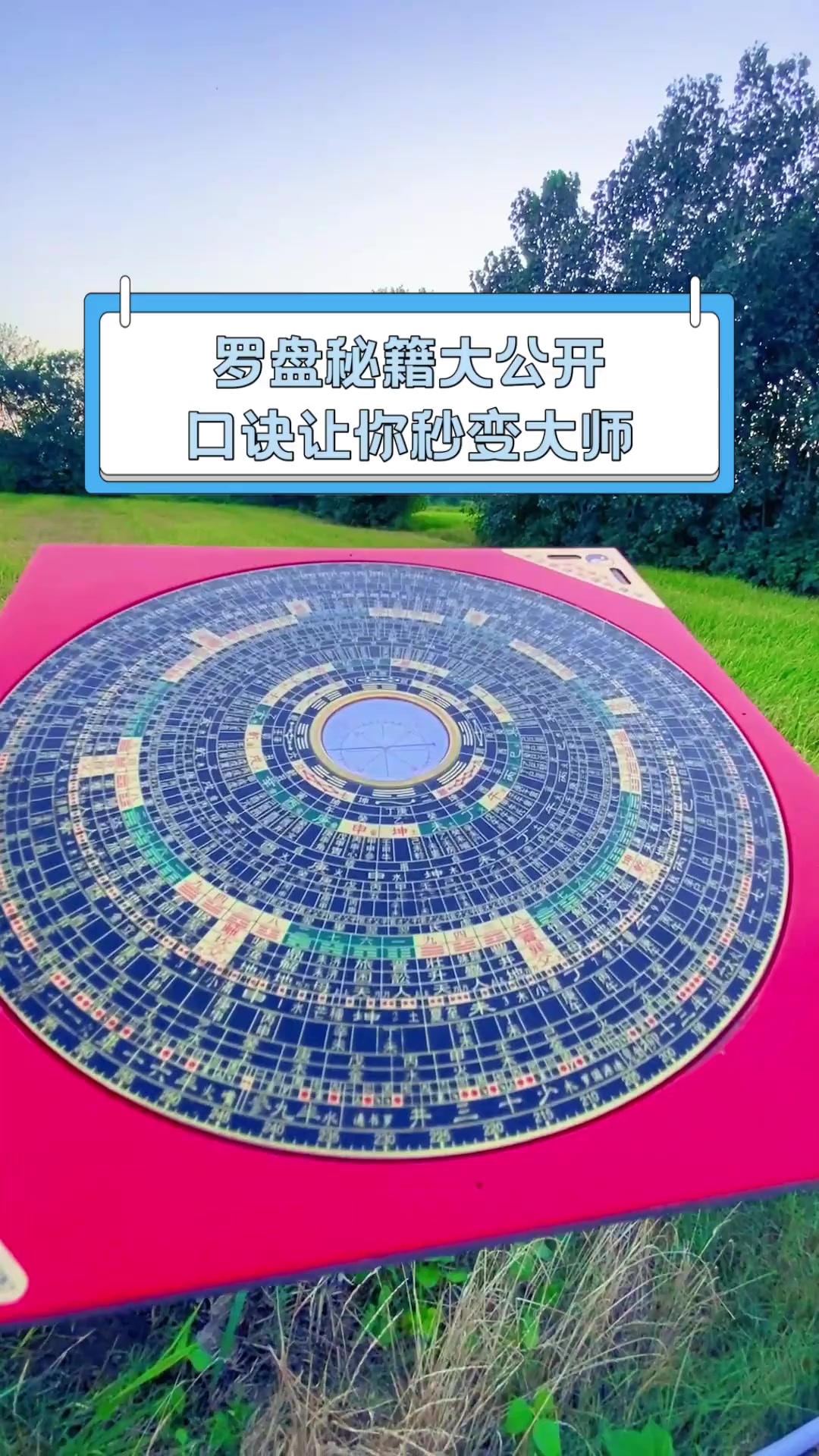 罗盘秘籍大公开,口诀让你秒变大师
