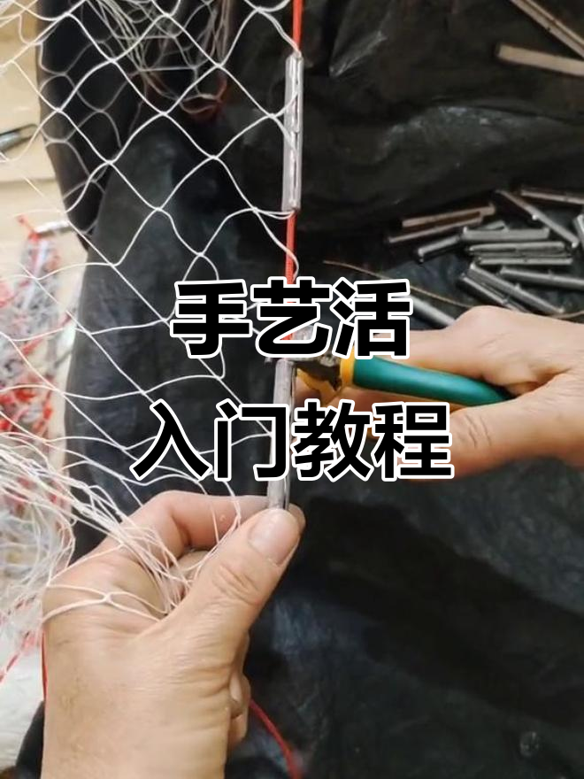 手工编织零基础教学:修补撒网技巧大公开
