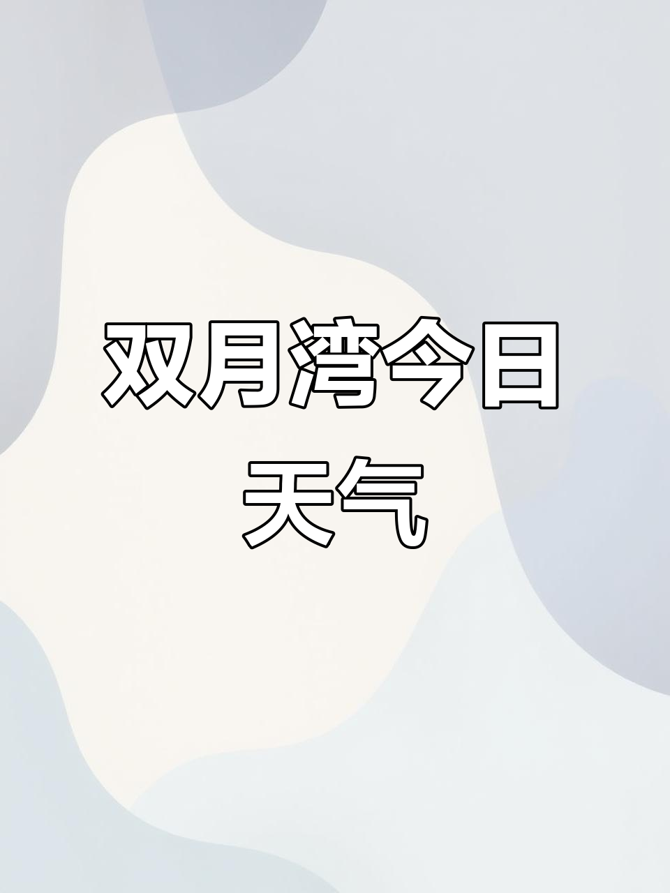 惠州天气预报7天马上知