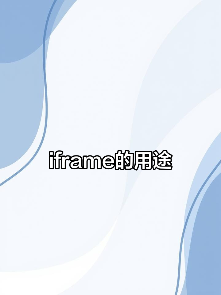 包含从ie5.5+就支持iframe框架的背景透明。通过使用allowtrans的词条
