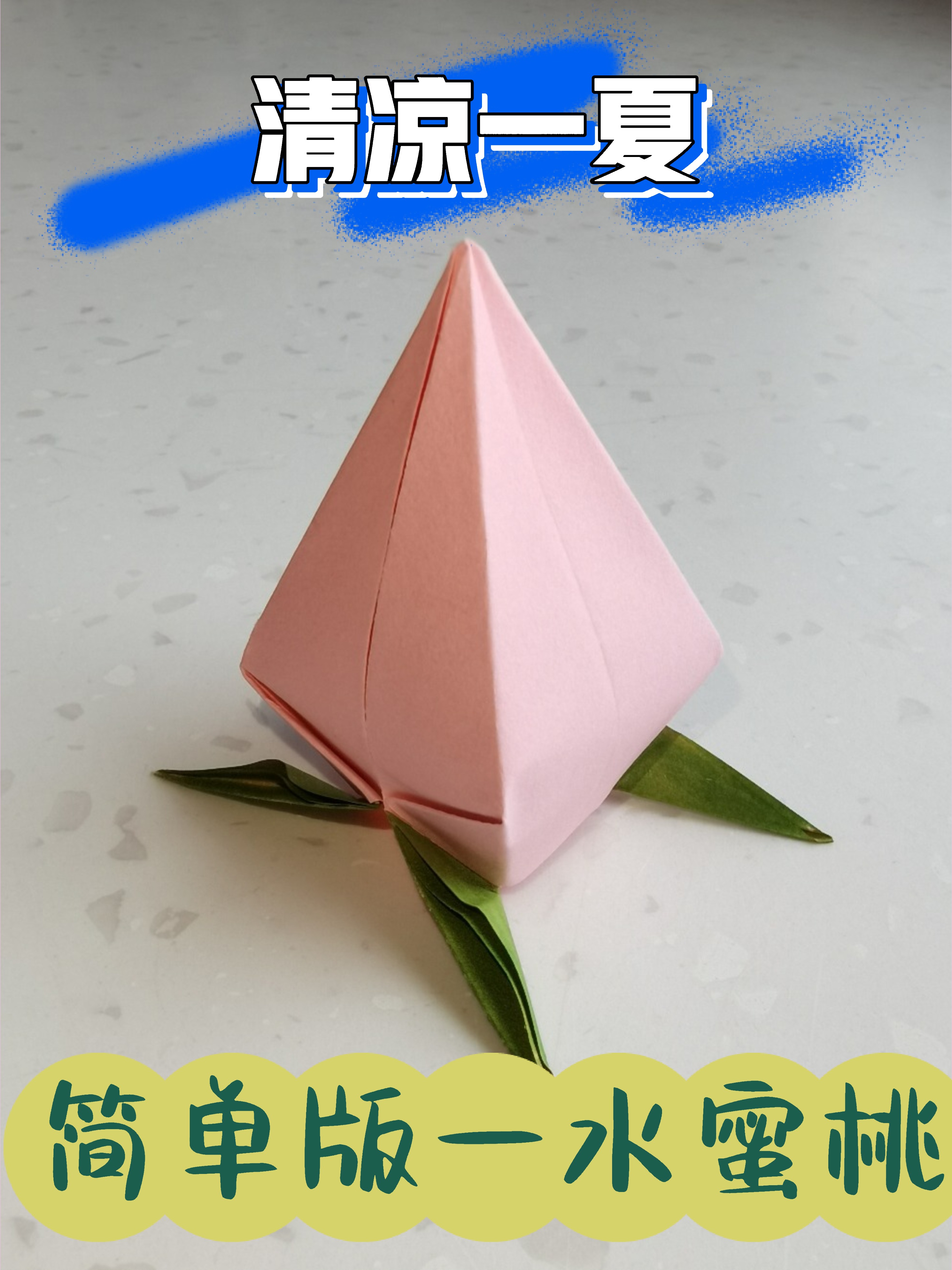 折纸水果桃子水蜜桃简单容易
