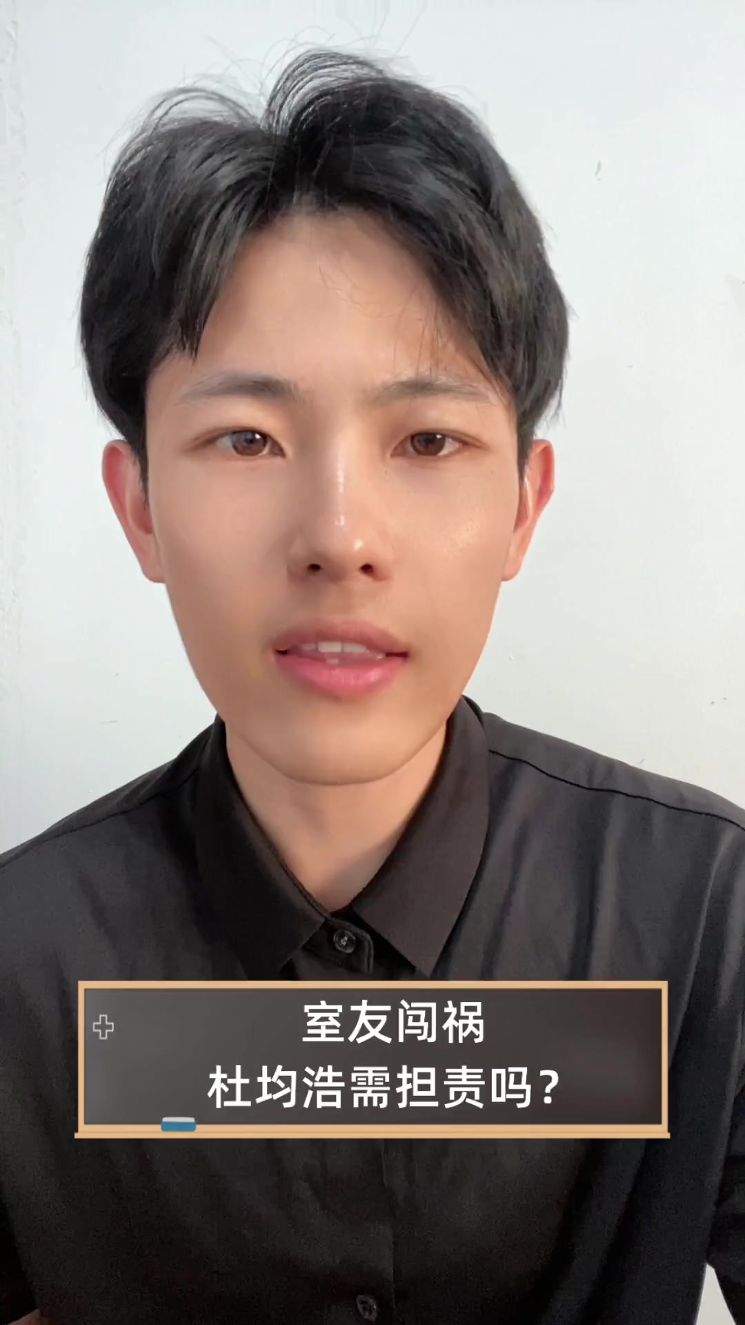 室友闯祸,杜均浩需担责吗?