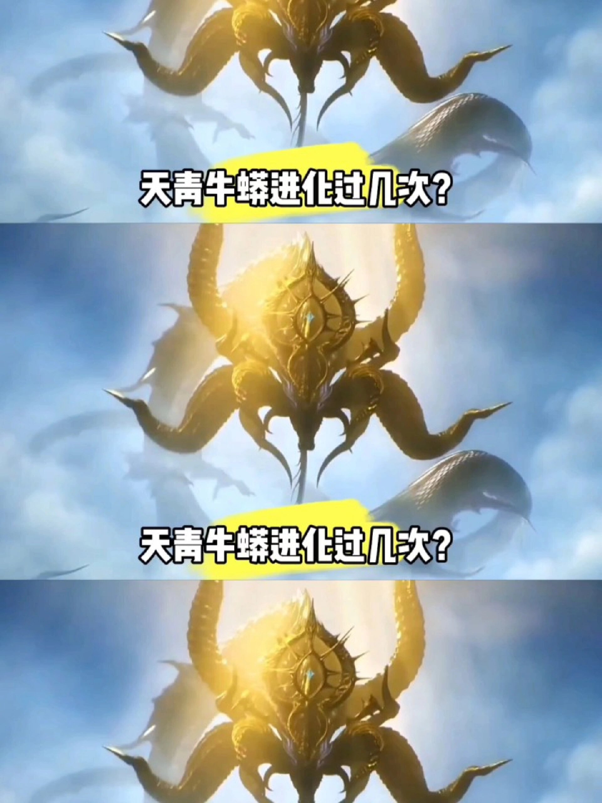 你知道天青牛蟒进化过几次吗?