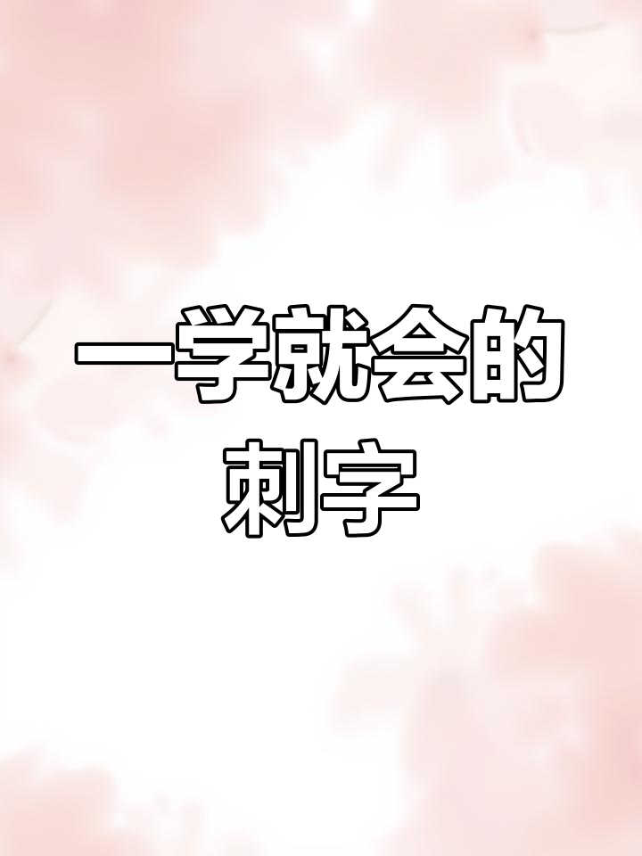 30秒学会"刺"字,象形记忆法让孩子轻松掌握
