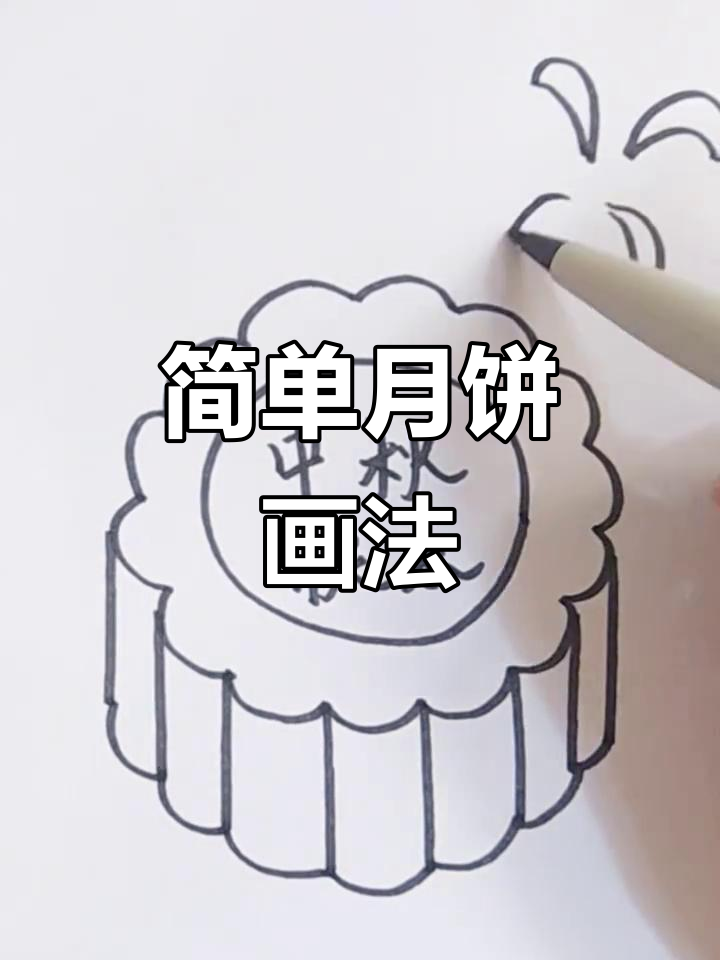 月饼简笔画教程,轻松画出节日气氛