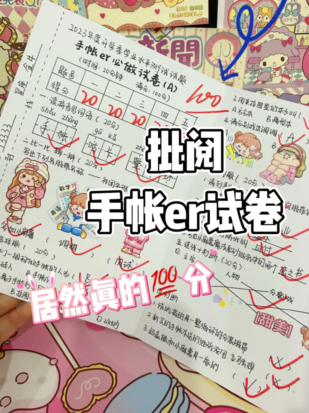 批阅手帐er试卷 居然满分
