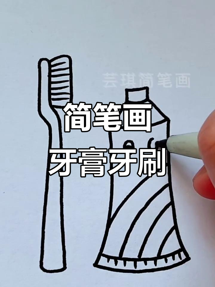 一起动手画牙膏牙刷,简单又可爱!