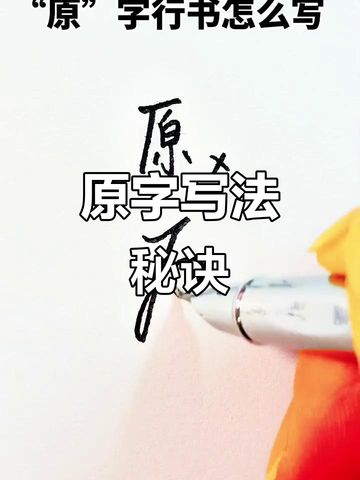 快速写好"原"字,技巧大公开