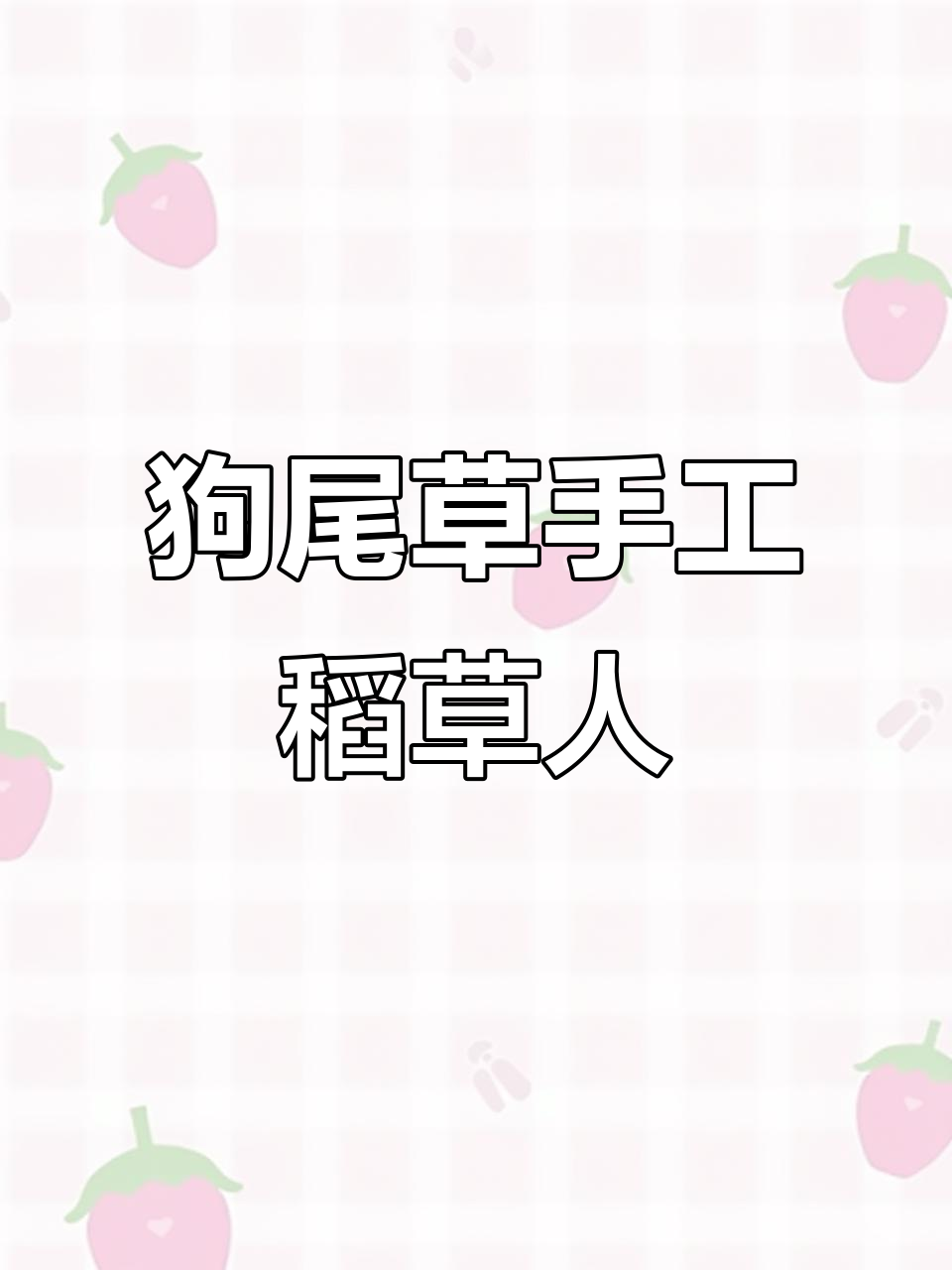 用狗尾巴草做创意稻草人,简单又有趣!