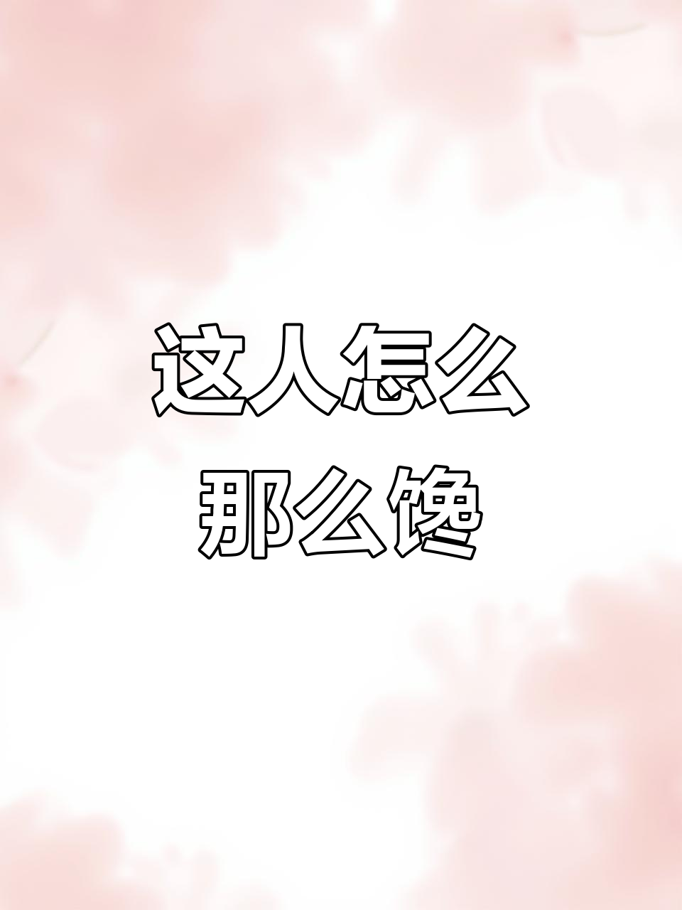 咋能让人这么馋?看这表情就知道了!