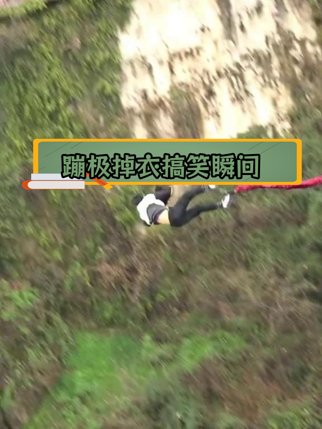 蹦极时衣服竟然掉了,太尴尬了!