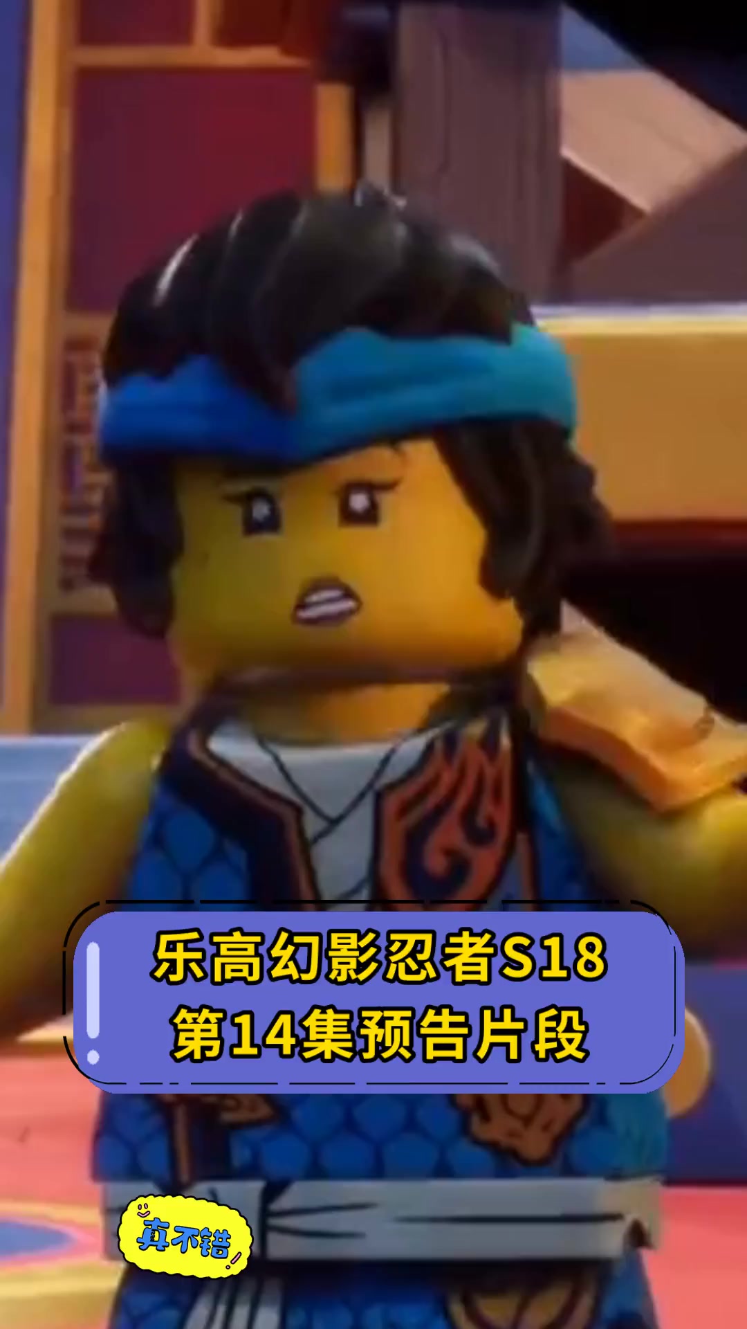 乐高幻影忍者s18,第14集预告片段