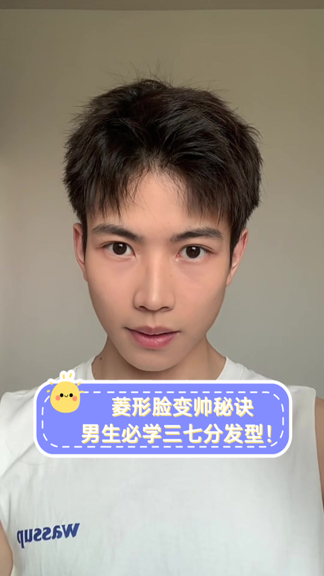 菱形脸变帅秘诀,男生必学三七分发型!