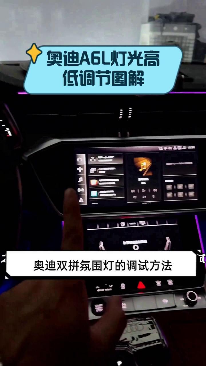 奥迪a6l灯光高低调节图解