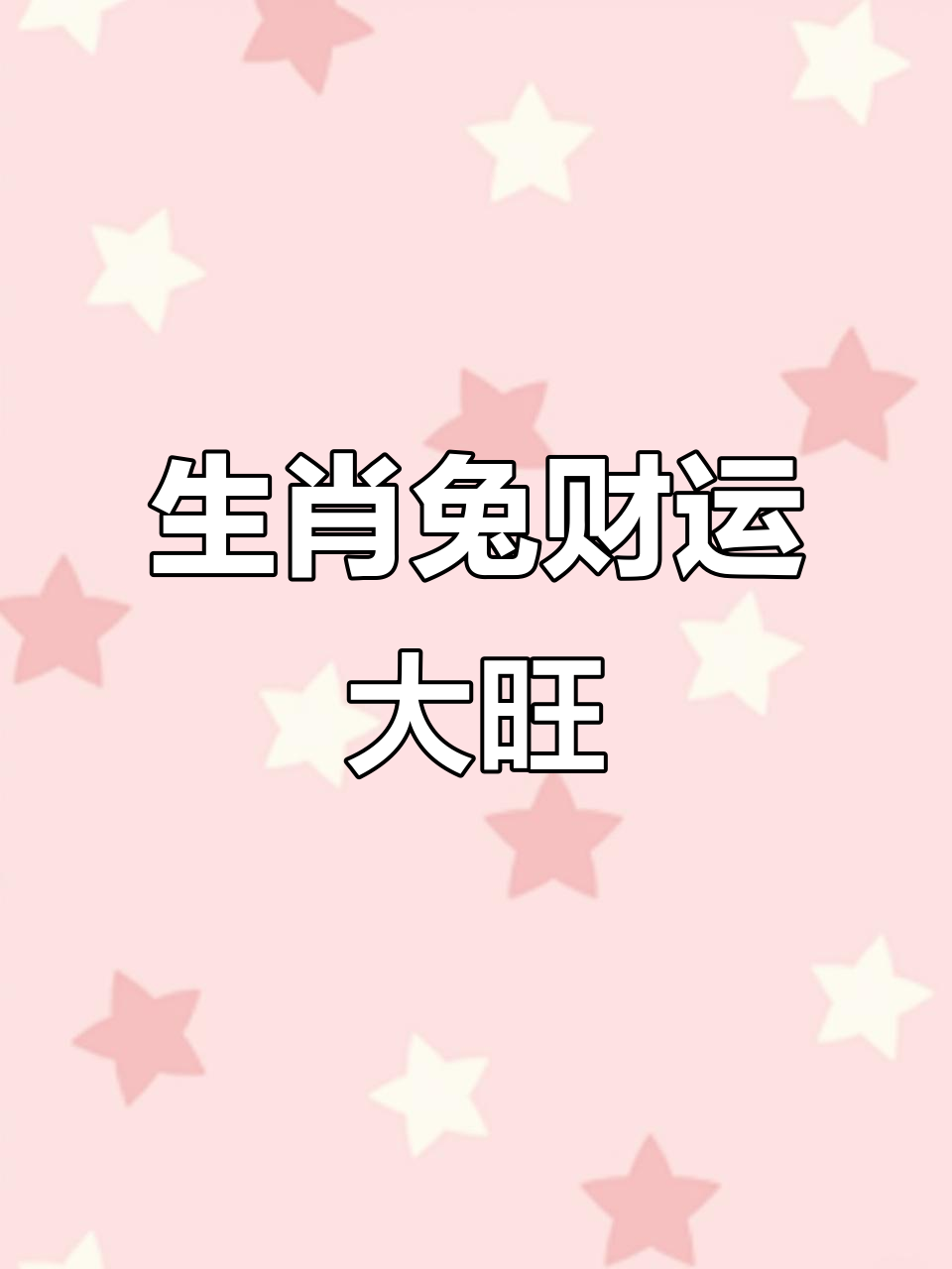 1963兔年生肖运势(1963属兔的2021年运势如何)