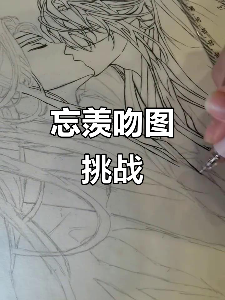 百凤山吻图,虽不完美但尽力了,涂色还在犹豫中