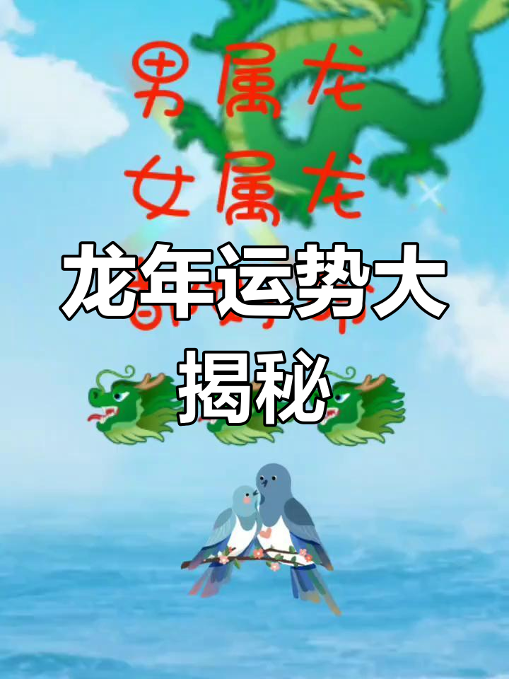 生肖龙运势大揭秘(生肖龙运势查询)
