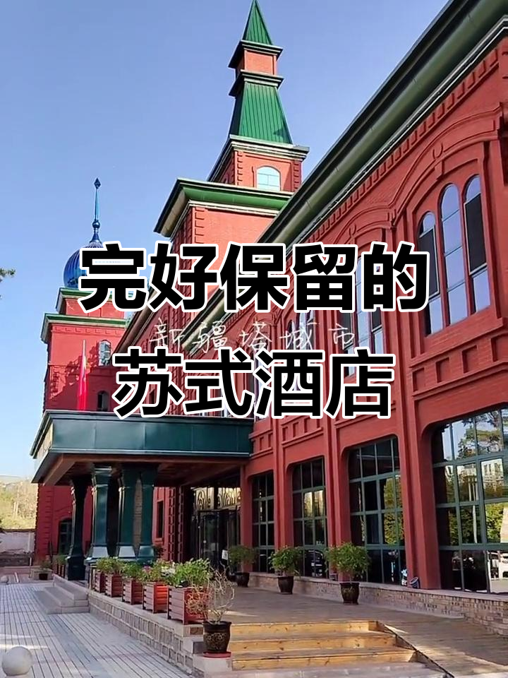塔城迎宾馆:保存完好的俄式建筑,感受苏联风情