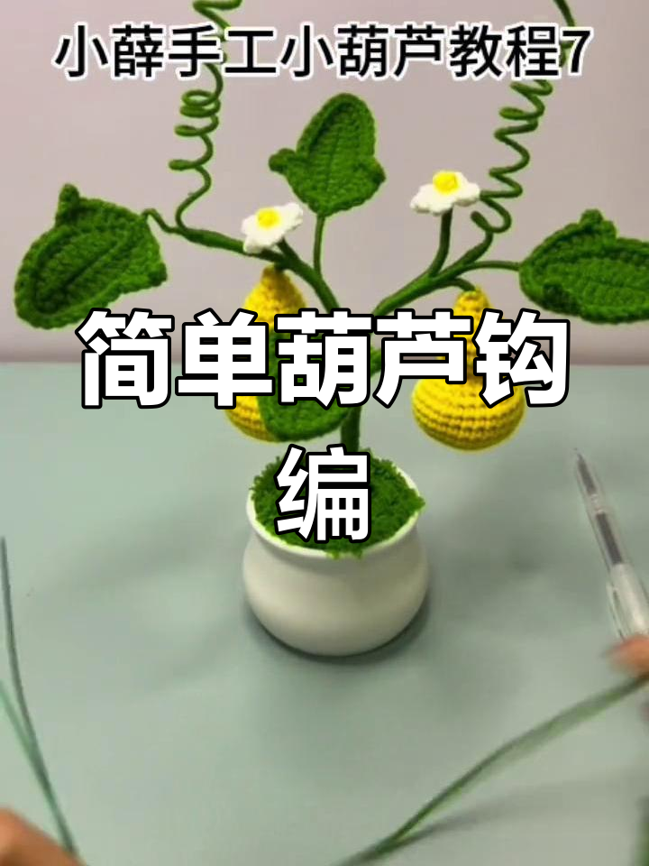 手工钩编葫芦盆栽教程