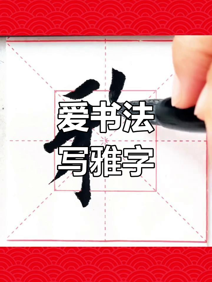 每日一字:雅,书法中的正能量与热爱
