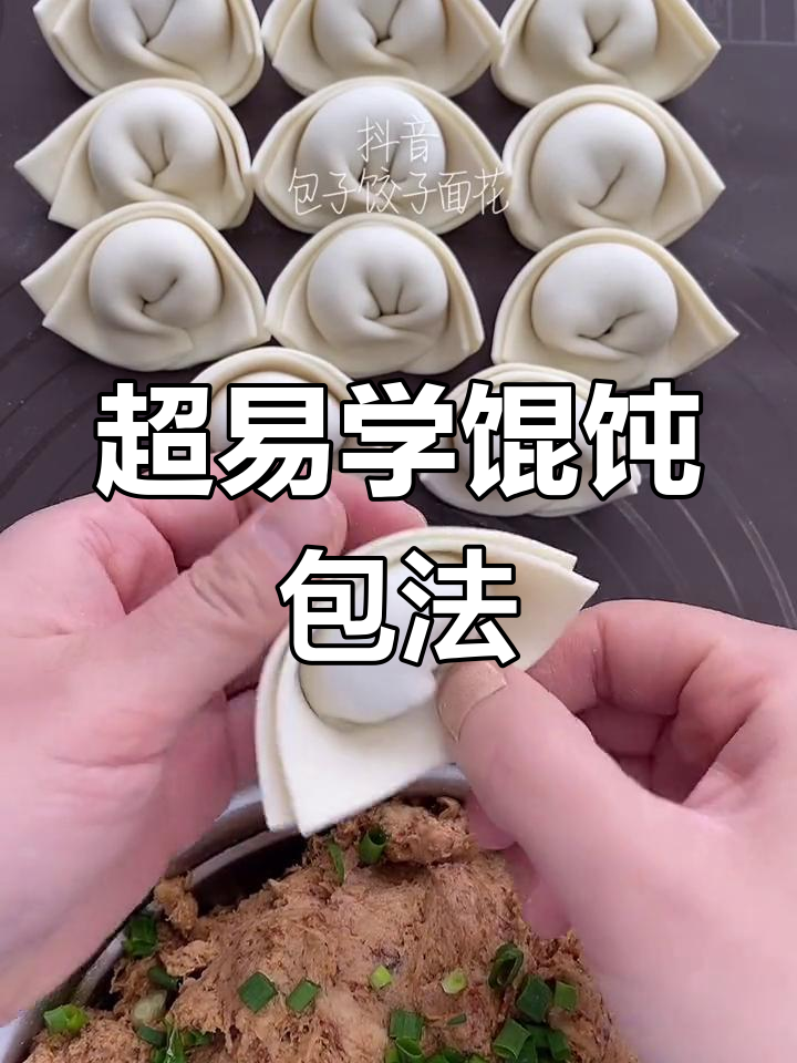 简单步骤教你包馄饨,轻松学会这道美味小吃