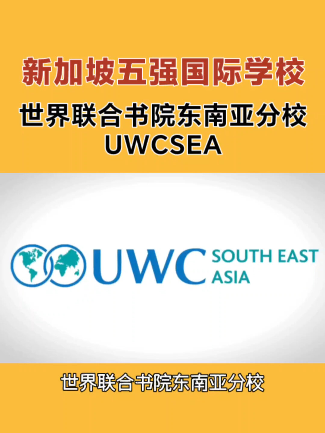 新加坡uwc国际学校图片