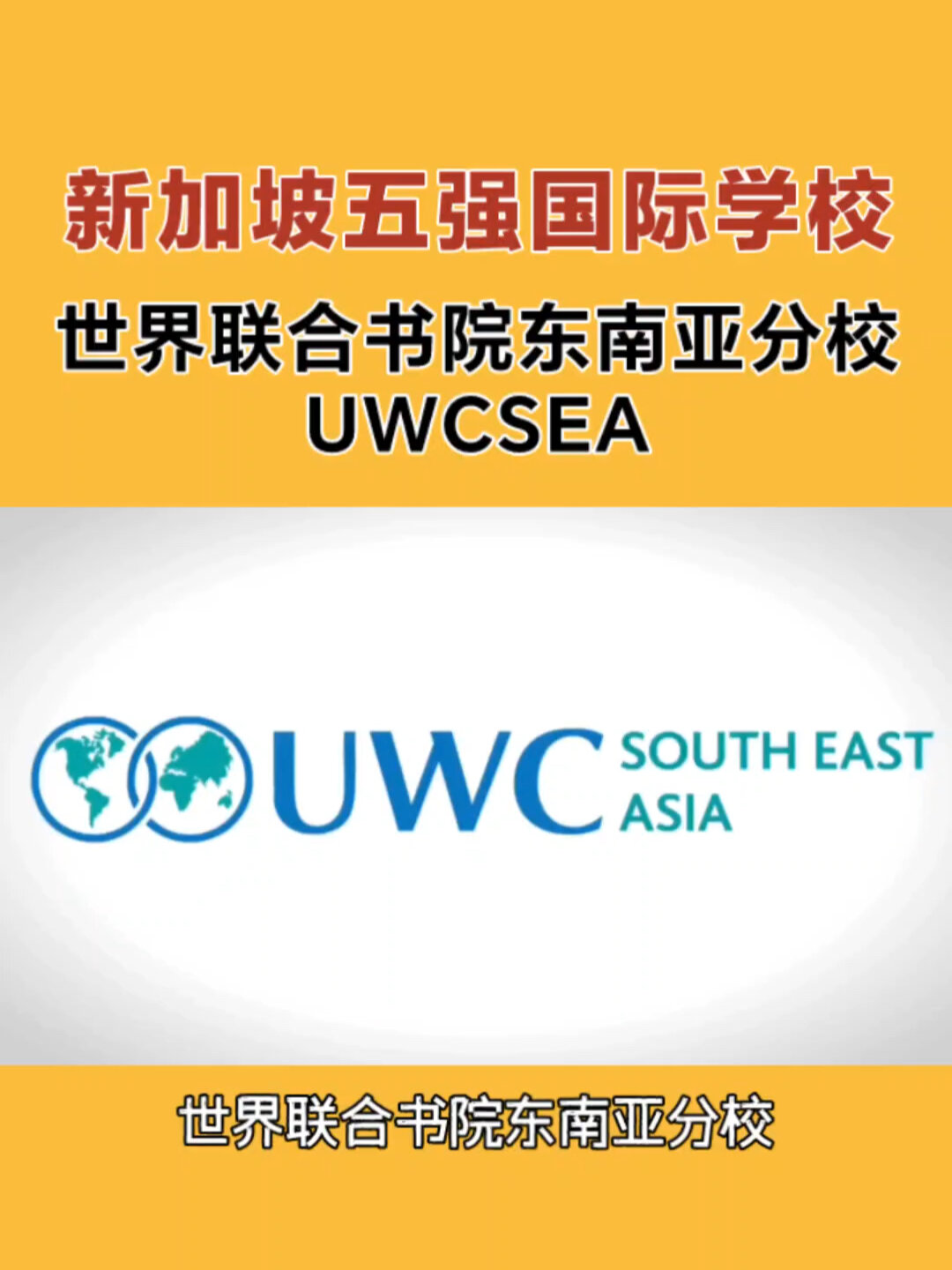 新加坡五强国际学校|世界联合书院uwcsea