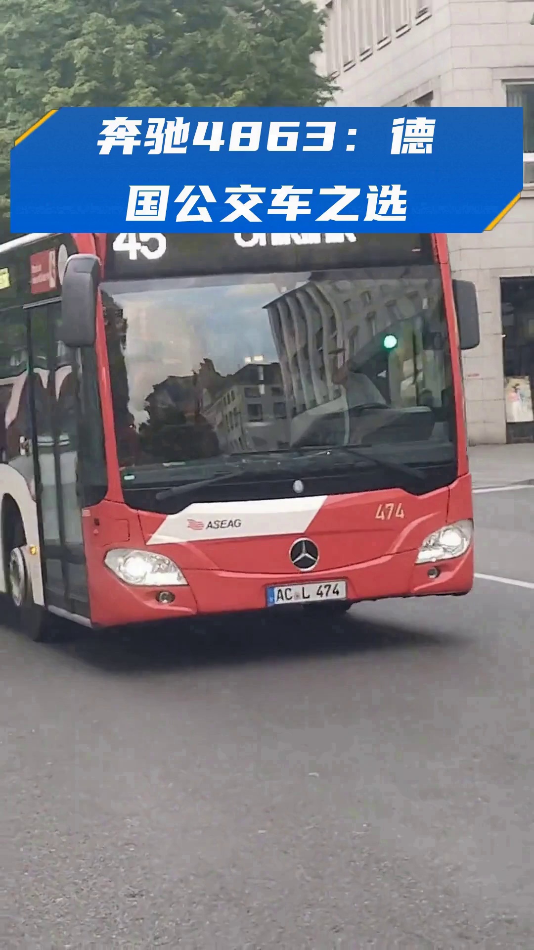 奔驰4863:德国公交车之选
