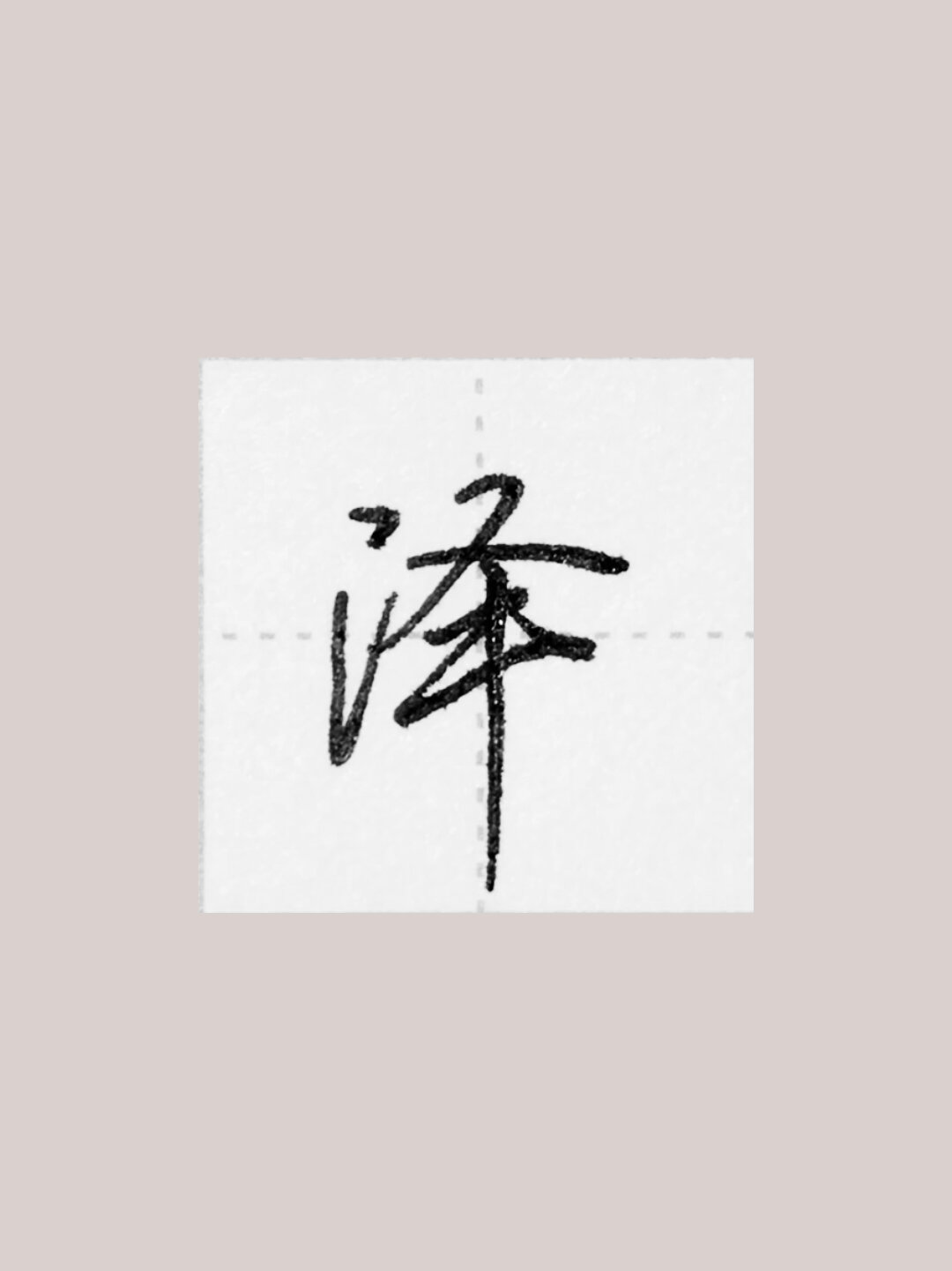 硬笔行楷|单字系列:"泽"