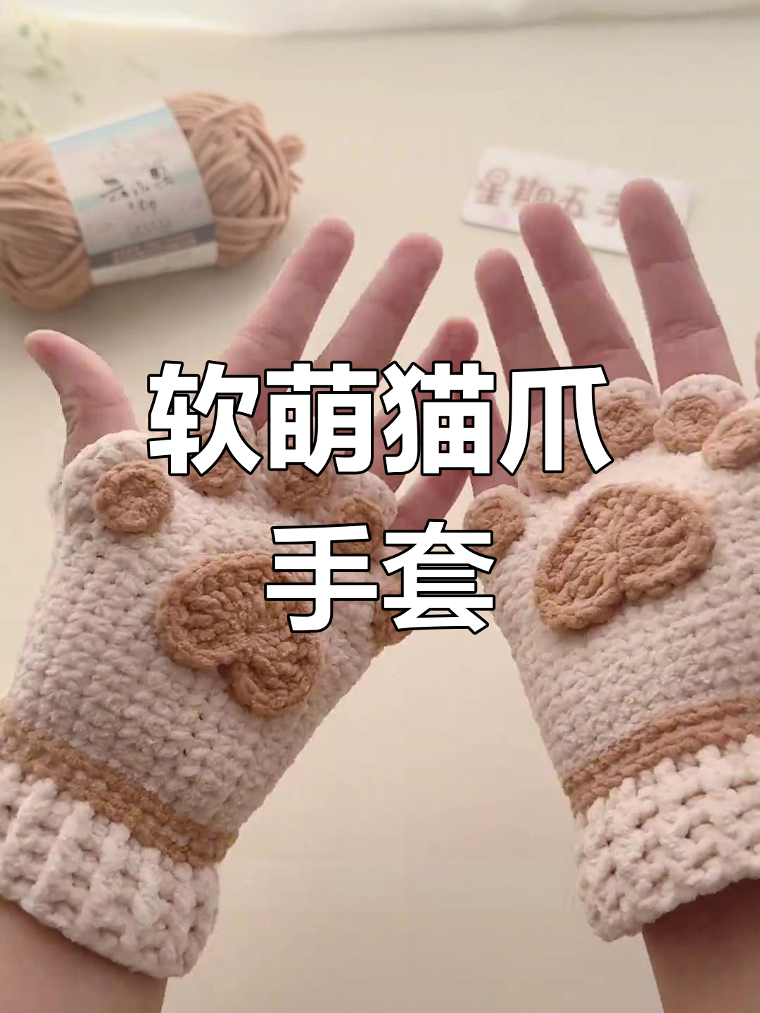可爱猫爪手套钩织教程