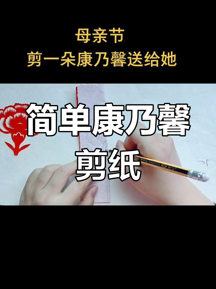 剪纸康乃馨的步骤图解图片