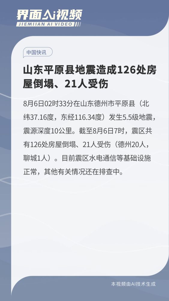 山东平原县地震造成126处房屋倒塌、21人受伤