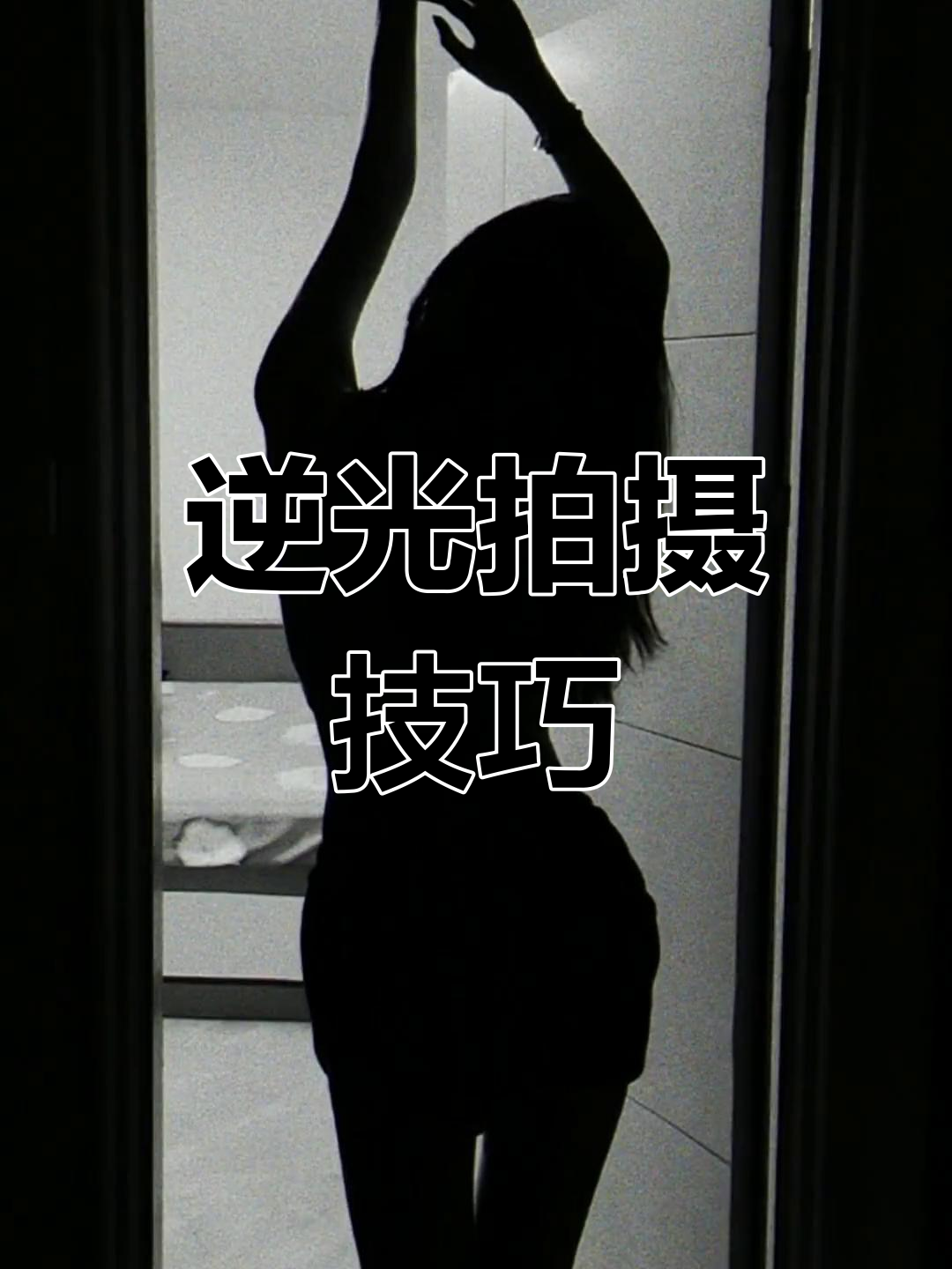 摄影怎么拍摄逆光照片教程，技巧大全