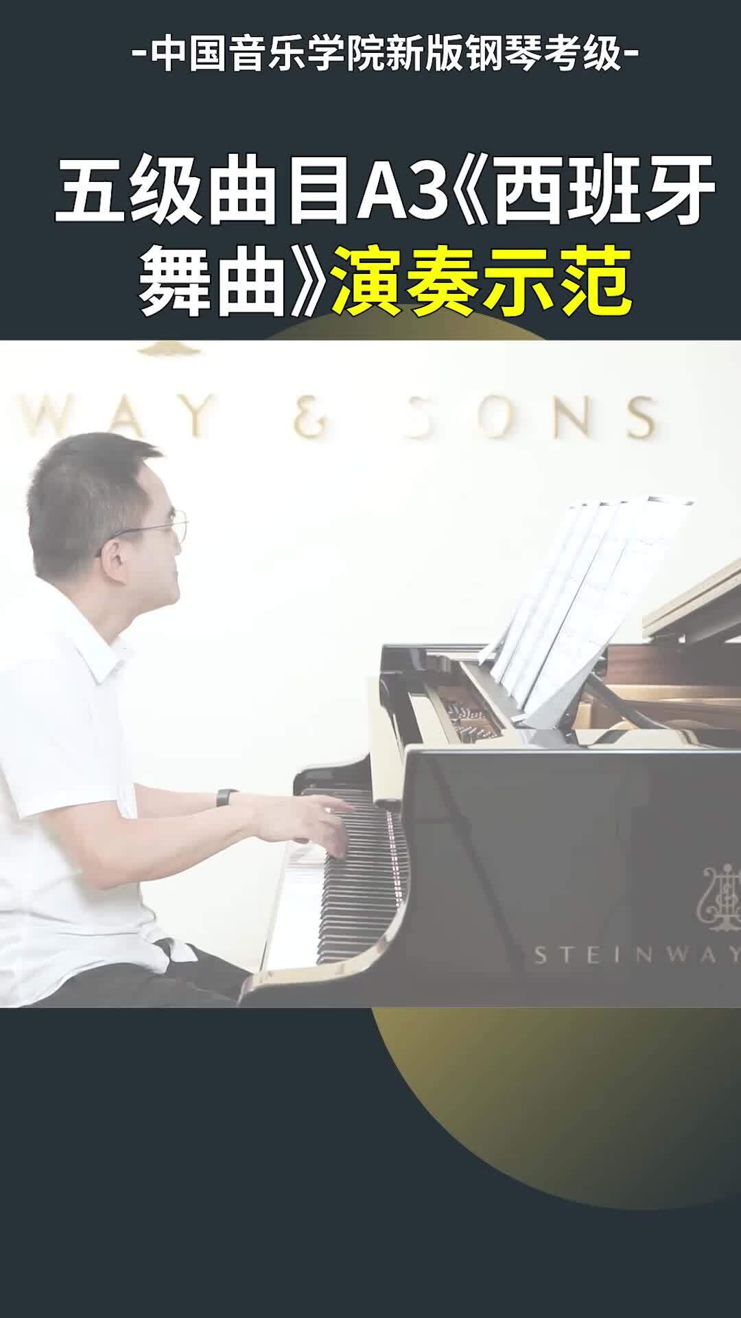 钢琴五级 a3《西班牙舞曲》演奏示范