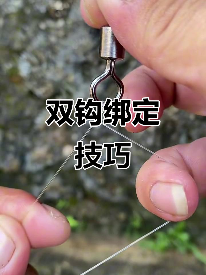 简单实用的子线双钩绑法,牢固不脱节