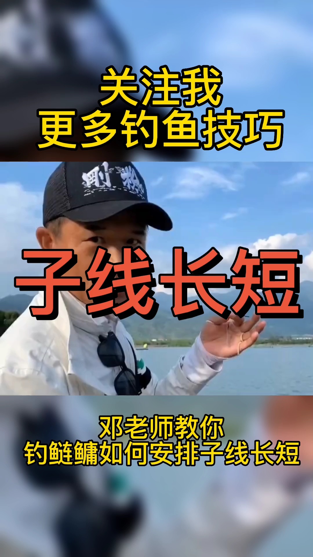 邓老师垂钓鲢鳙如何选择钩距