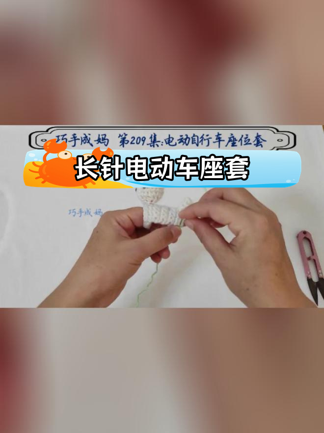 电动自行车座位套钩针编织教程