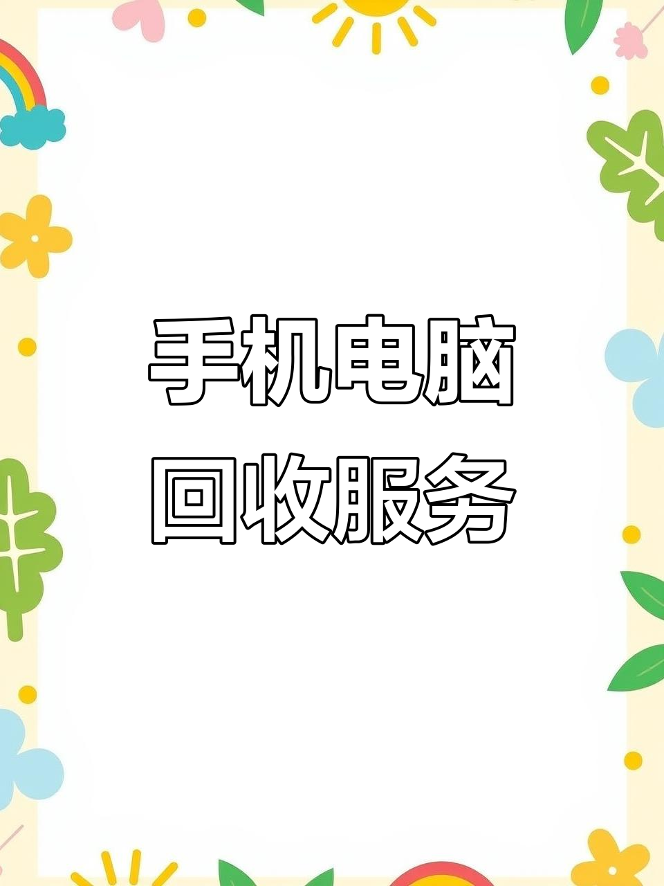 回收手机,电脑主机及打印机,环保又高效