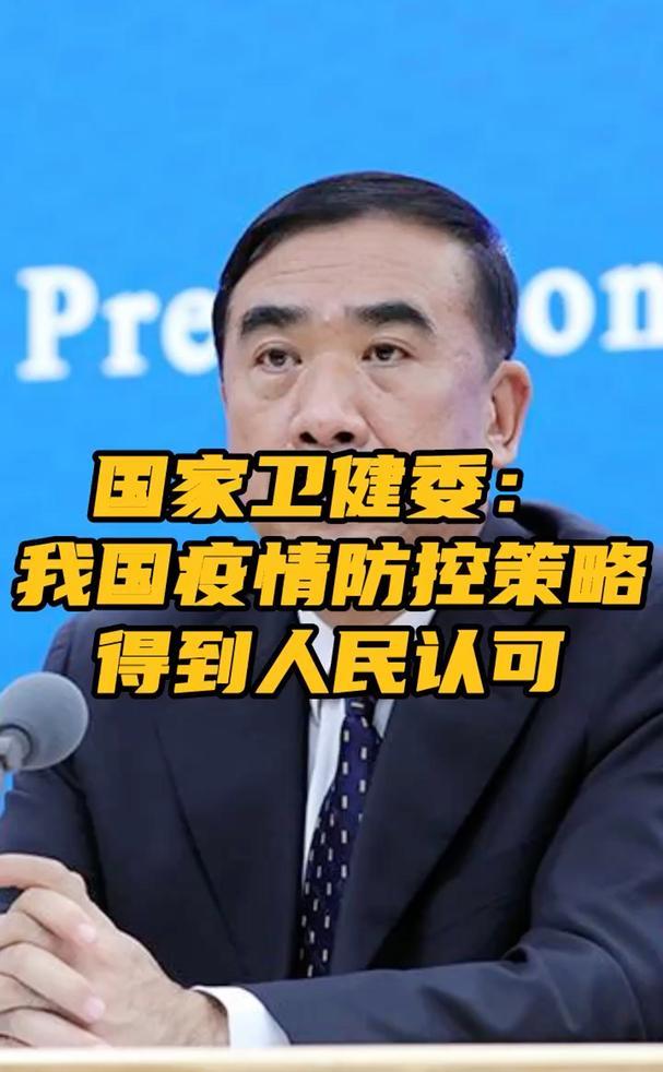 卫健委我国疫情防控策略得到人民认可