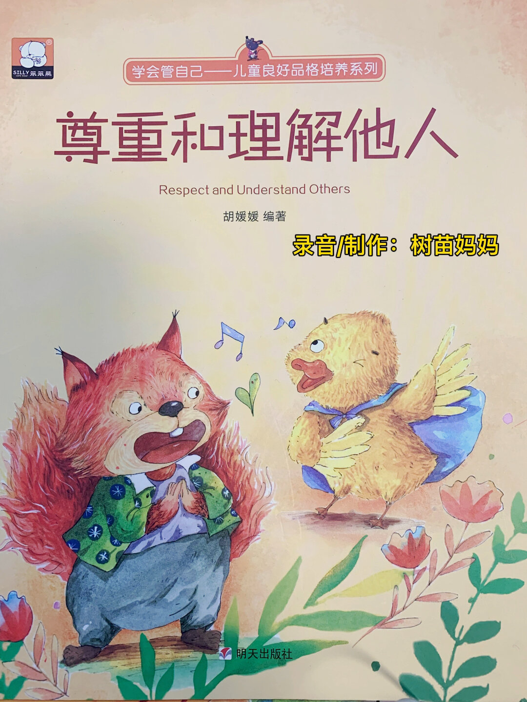 有声绘本—《尊重和理解他人》