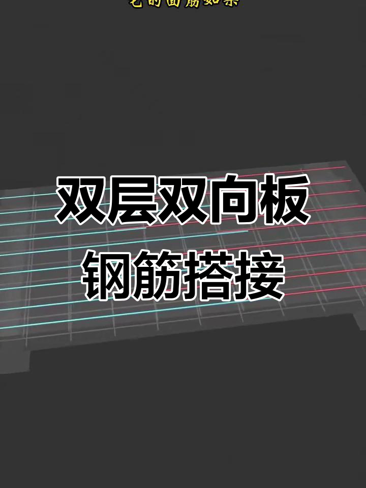 双层双向板钢筋搭接详解:长度,错开距离全解析