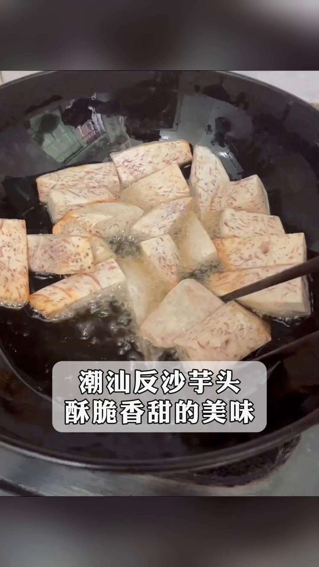 潮汕反沙芋头,酥脆香甜的美味