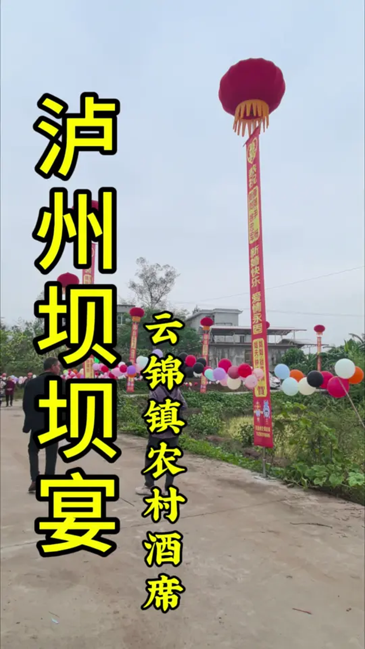 泸州市泸县云锦镇农村婚宴,这样的农村坝坝宴婚礼太巴适了