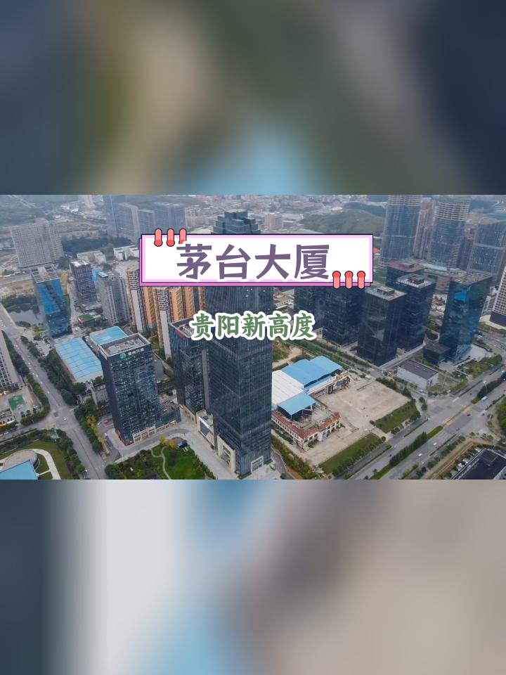 贵阳茅台大厦29层图片