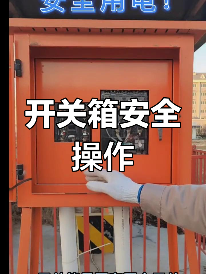 塔吊开关箱使用与维护