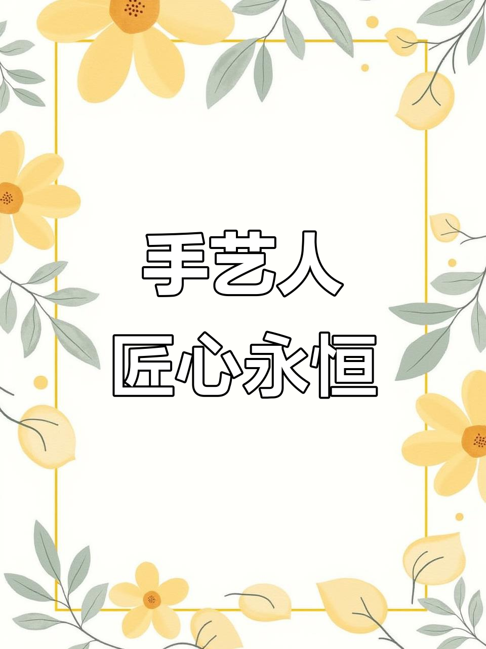 匠心传承:手艺人的坚守与技艺的魅力